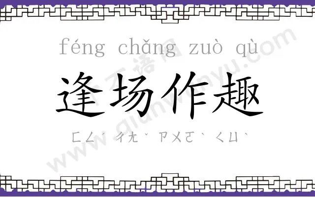 逢场作趣 逢场作趣