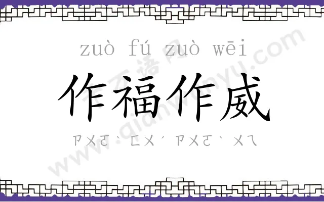 作福作威 作福作威