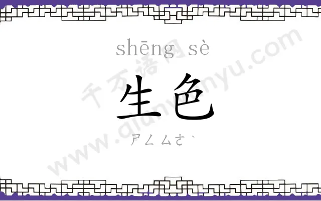生色