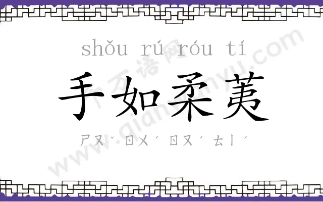 手如柔荑 手如柔荑