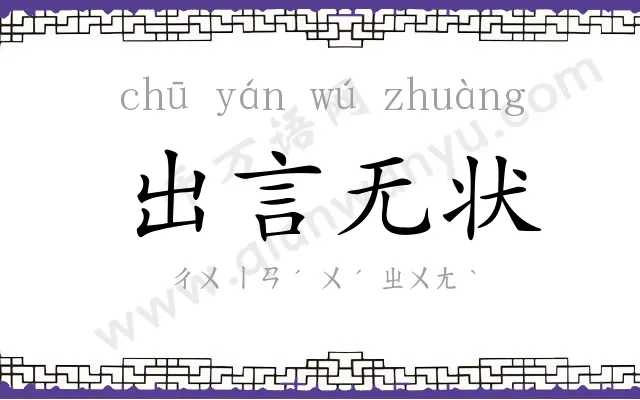 出言无状 出言无状