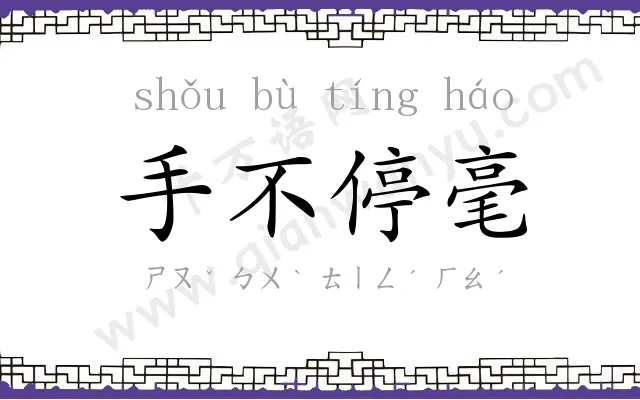 手不停毫 手不停毫