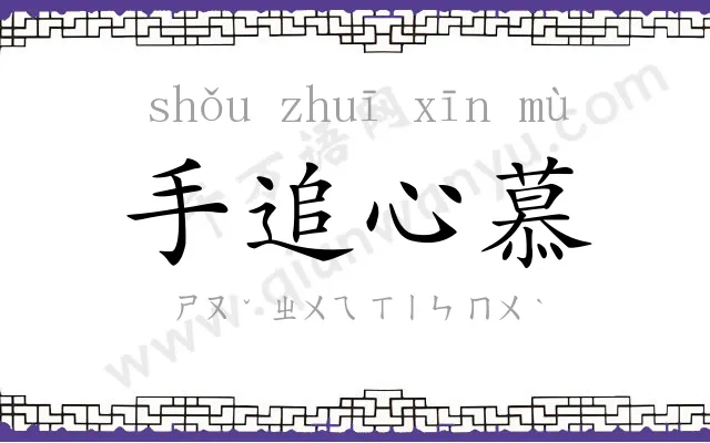 手追心慕 手追心慕