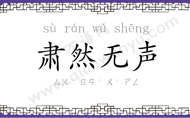 肃然无声 肃然无声