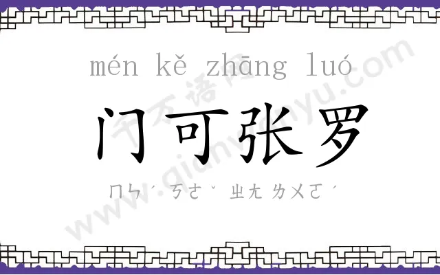 门可张罗 门可张罗
