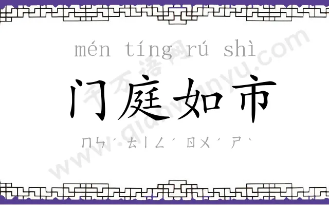 门庭如市 门庭如市