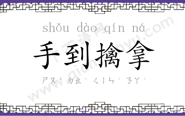 手到擒拿 手到擒拿