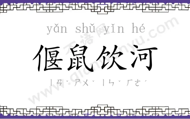 偃鼠饮河 偃鼠饮河