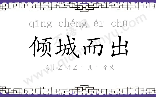 倾城而出 倾城而出