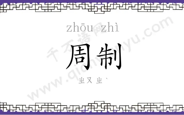 周制