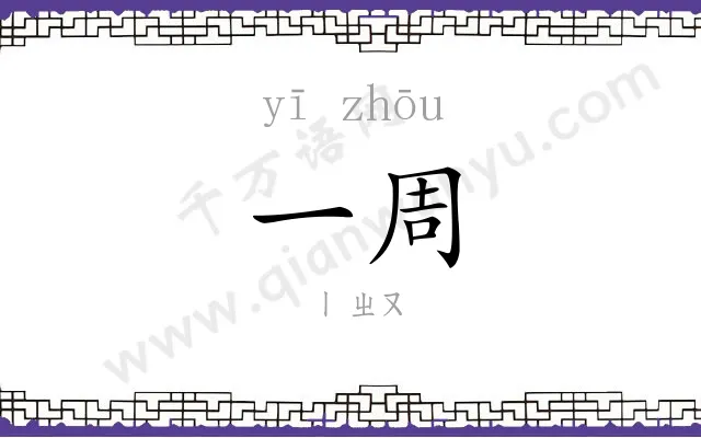 一周
