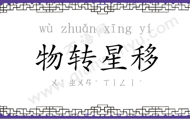 物转星移