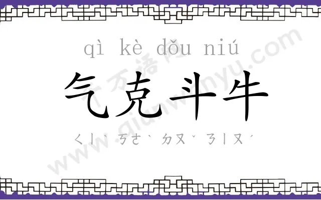 气克斗牛 气克斗牛