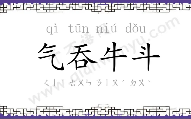 气吞牛斗 气吞牛斗