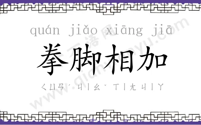 拳脚相加 拳脚相加