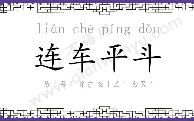 连车平斗 连车平斗