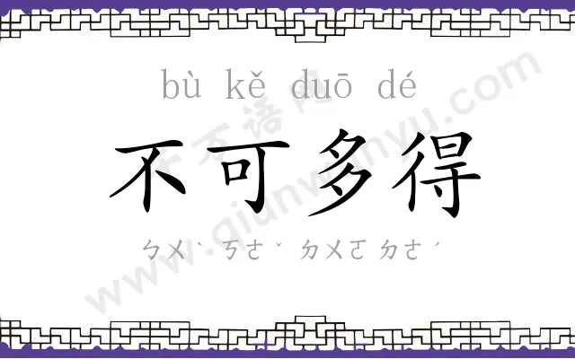 不可多得 不可多得