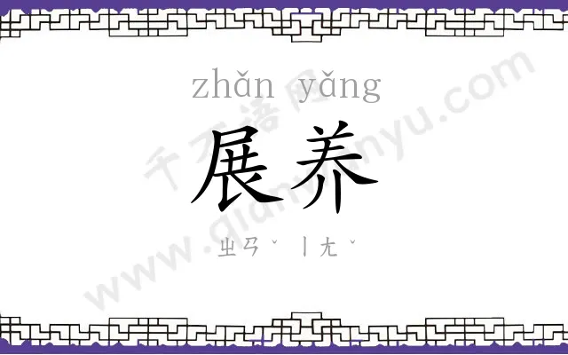 展养