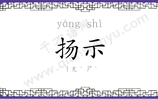 扬示