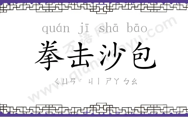 拳击沙包 拳击沙包