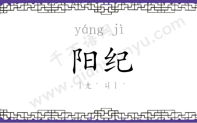 阳纪