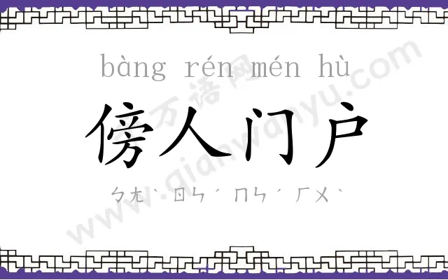 傍人门户 傍人门户