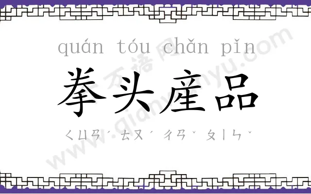 拳头産品 拳头産品