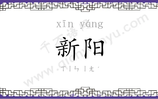新阳