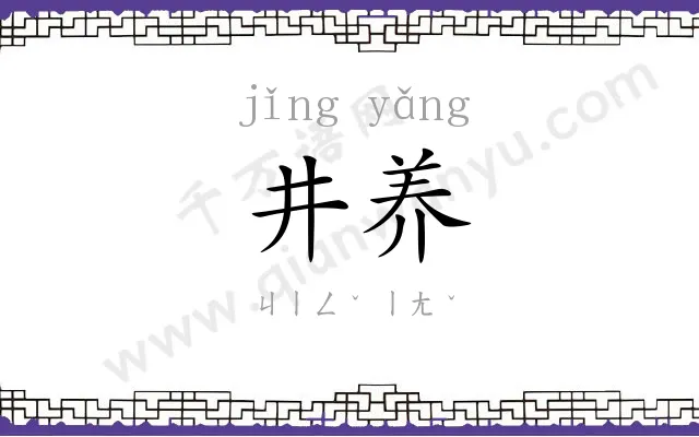 井养