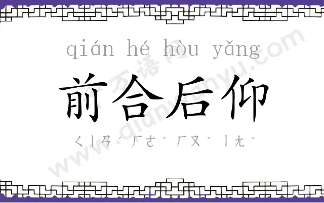 前合后仰 前合后仰