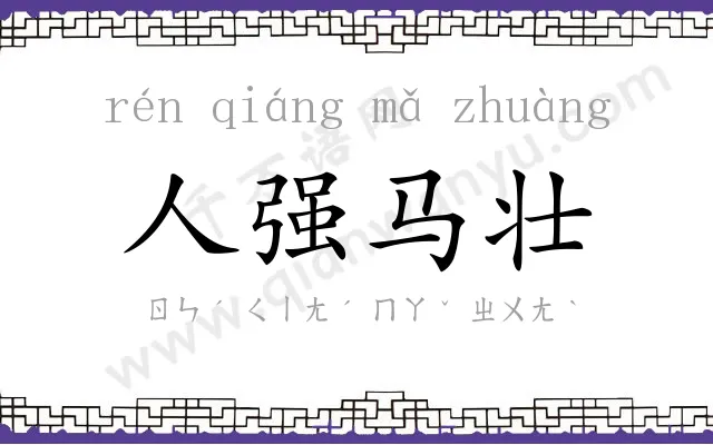 人强马壮 人强马壮