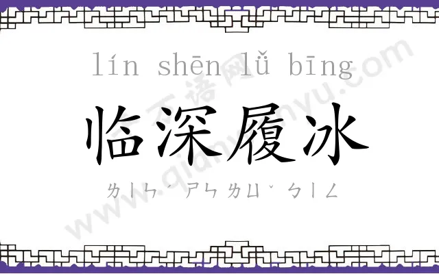 临深履冰 临深履冰