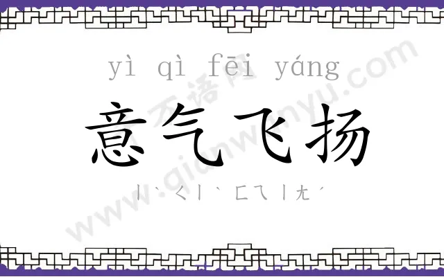 意气飞扬 意气飞扬