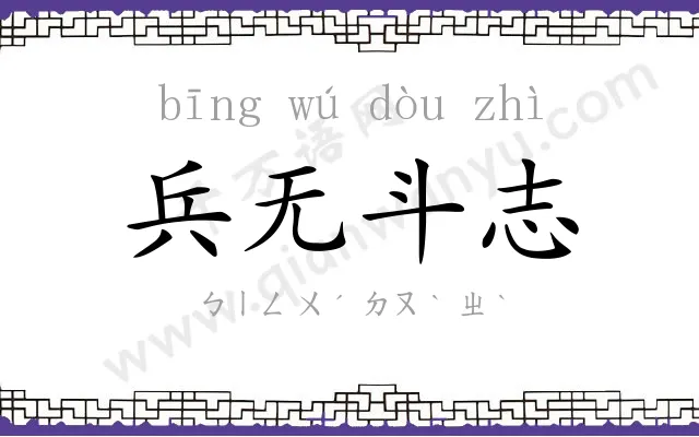 兵无斗志 兵无斗志