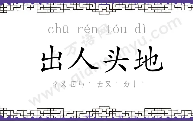 出人头地 出人头地