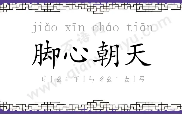 脚心朝天 脚心朝天