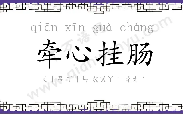 牵心挂肠 牵心挂肠