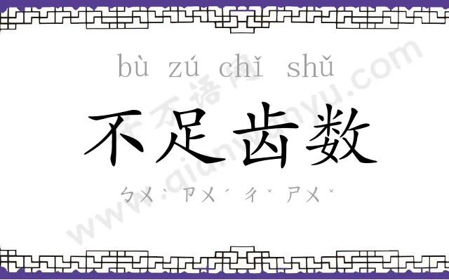 不足齿数 不足齿数