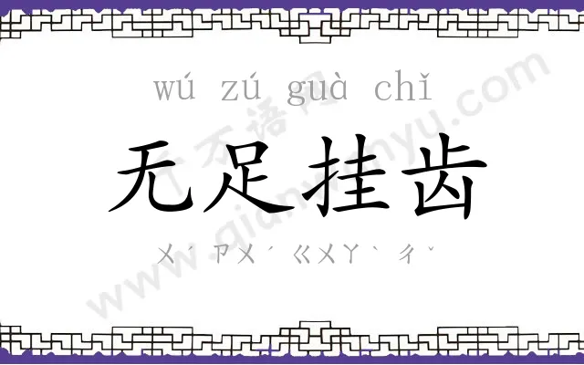 无足挂齿 无足挂齿