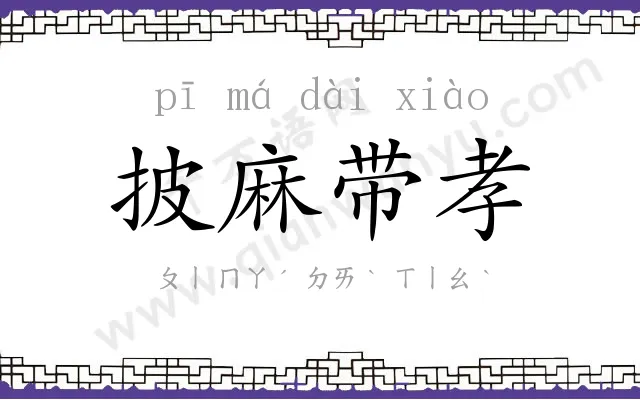 披麻带孝 披麻带孝