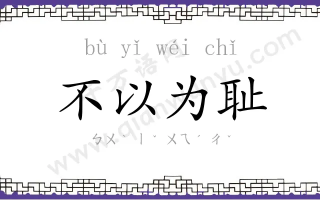 不以为耻 不以为耻