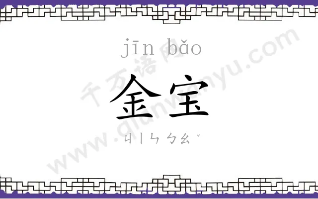 金宝