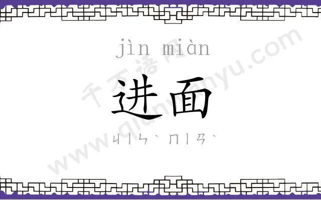 进面