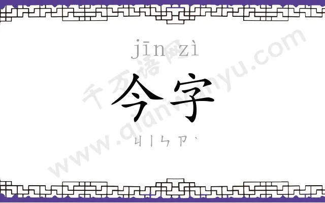 今字