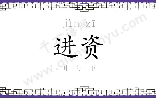进资