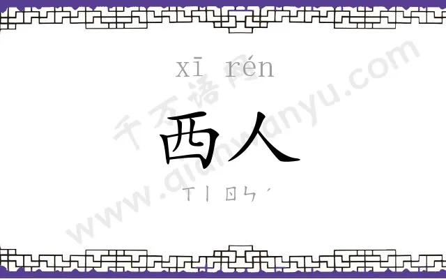 西人