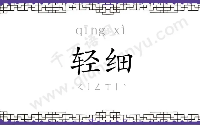 轻细