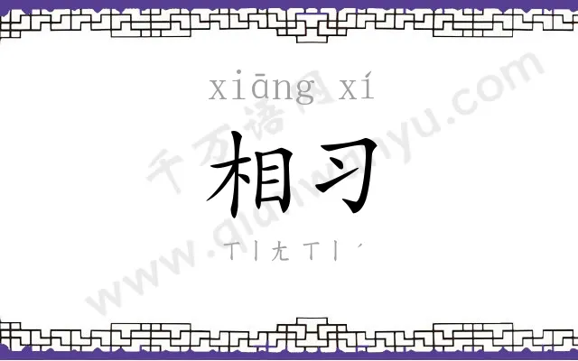 相习