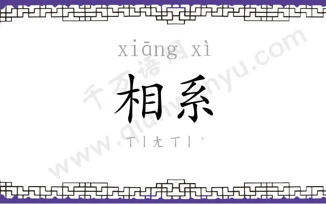 相系