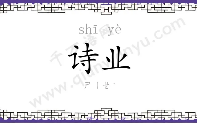 诗业